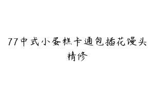 77中式小蛋糕卡通包插花馒头精修