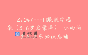 Z1047---[]跟我学唱歌（3-6岁启蒙课）-小雨荷少儿声乐知识店铺
