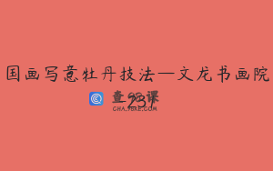 国画写意牡丹技法—文龙书画院-231