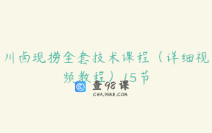川卤现捞全套技术课程（详细视频教程）15节