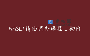 NASL1精油调香课程_初阶