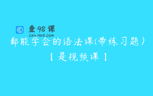 都能学会的语法课(带练习题）【是视频课】
