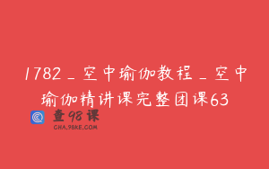 1782_空中瑜伽教程_空中瑜伽精讲课完整团课63