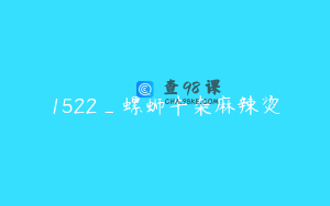 1522_螺蛳牛杂麻辣烫