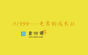 A1999—老常的成长社群