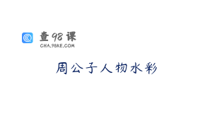 周公子人物水彩