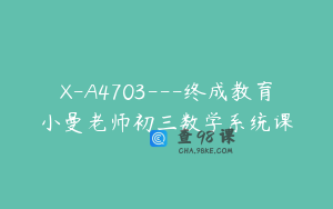 X-A4703---终成教育小曼老师初三数学系统课