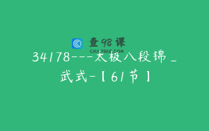 34178---太极八段锦_武式-【61节】