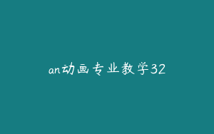 an动画专业教学32