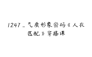 1247_气质形象密码《人衣匹配》穿搭课
