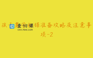孩子复学拉锯准备攻略及注意事项-2