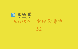 1637059_全维营养课_32
