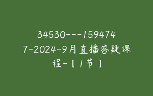 34530---1594747-2024-9月直播答疑课程-【1节】