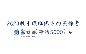 2023版中级维保方向实操考前密训（海湾5000）4