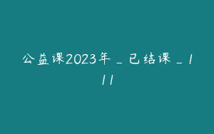 公益课2023年_已结课_111