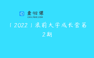 「2022」浪前大学成长营第2期