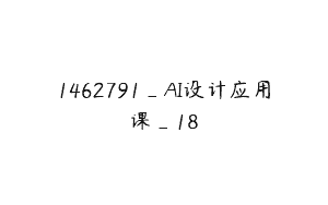 1462791_AI设计应用课_18