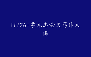 T1126-学术志论文写作大课