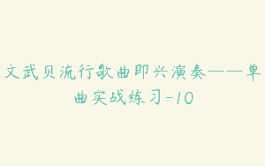 文武贝流行歌曲即兴演奏——单曲实战练习-10