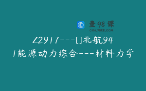 Z2917---[]北航941能源动力综合---材料力学