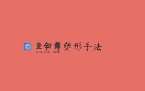 全身塑形手法