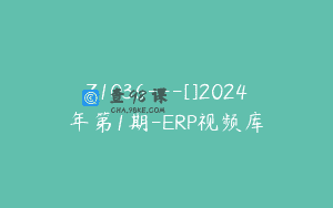 Z1036—[]2024年第1期-ERP视频库