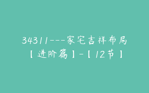 34311---家宅吉祥布局【进阶篇】-【12节】