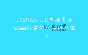 1659729_0基础用DeepSeek搭建个人知识外脑_2