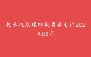 乾承远助理四期盲派专栏2024.03月