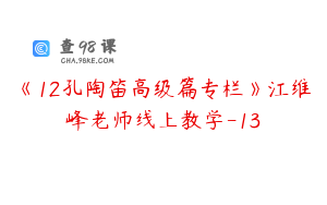 《12孔陶笛高级篇专栏》江维峰老师线上教学-13