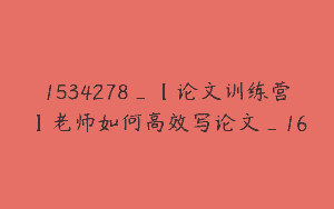 1534278_【论文训练营】老师如何高效写论文_16
