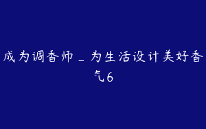 成为调香师_为生活设计美好香气6