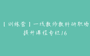 【训练营】一线教师教科研职场提升课程专栏16