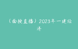 （面授直播）2023年一建经济