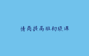 情商提高班初级课