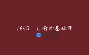 1645_疗愉师基础课