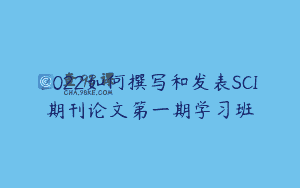 2022如何撰写和发表SCI期刊论文第一期学习班