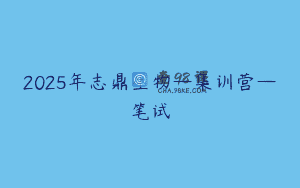 2025年志鼎生物—集训营—笔试