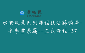 水彩风景系列课程技法解锁课-冬季雪景篇--正式课程-37