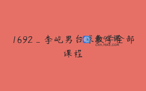1692_李屹男台球教学全部课程