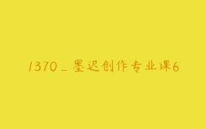 1370_墨迟创作专业课6