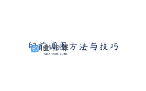 印前调图方法与技巧