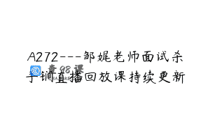 A272—邹娓老师面试杀手锏直播回放课持续更新