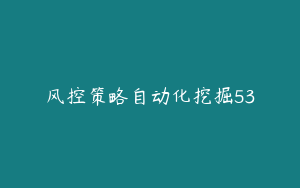 风控策略自动化挖掘53