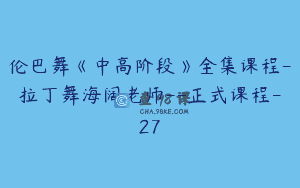 伦巴舞《中高阶段》全集课程-拉丁舞海阔老师–正式课程-27