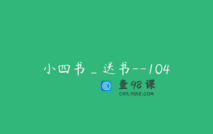 小四书_送书--104