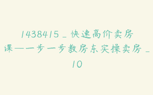 1438415_快速高价卖房课—一步一步教房东实操卖房_10