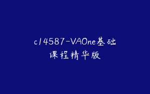 c14587-VAOne基础课程精华版