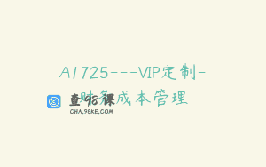 A1725—VIP定制-财务成本管理