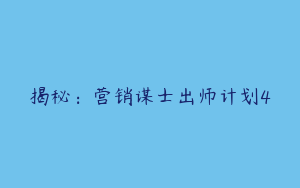 揭秘：营销谋士出师计划4